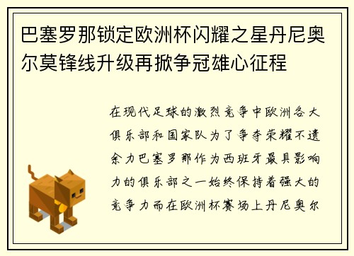 巴塞罗那锁定欧洲杯闪耀之星丹尼奥尔莫锋线升级再掀争冠雄心征程 巴塞罗那锁定欧洲杯闪耀之星丹尼奥尔莫锋线升级再掀争冠雄心征程