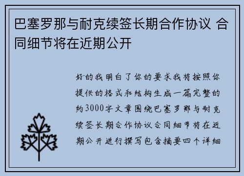 巴塞罗那与耐克续签长期合作协议 合同细节将在近期公开
