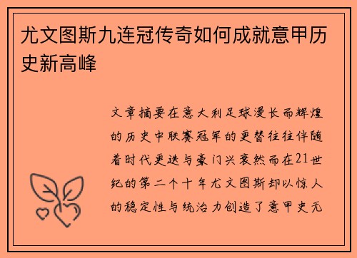 尤文图斯九连冠传奇如何成就意甲历史新高峰 尤文图斯九连冠传奇如何成就意甲历史新高峰