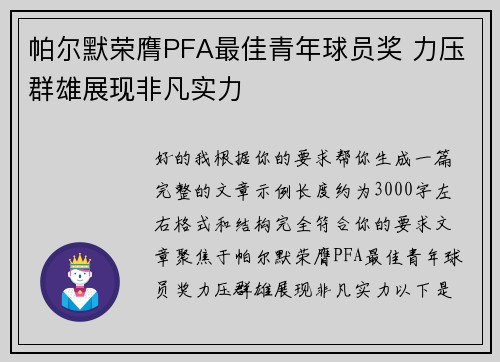 帕尔默荣膺PFA最佳青年球员奖 力压群雄展现非凡实力 帕尔默荣膺PFA最佳青年球员奖 力压群雄展现非凡实力