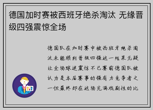 德国加时赛被西班牙绝杀淘汰 无缘晋级四强震惊全场 德国加时赛被西班牙绝杀淘汰 无缘晋级四强震惊全场