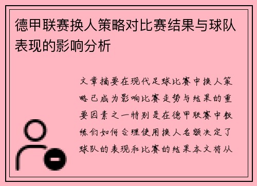 德甲联赛换人策略对比赛结果与球队表现的影响分析 德甲联赛换人策略对比赛结果与球队表现的影响分析