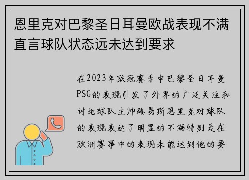 恩里克对巴黎圣日耳曼欧战表现不满直言球队状态远未达到要求
