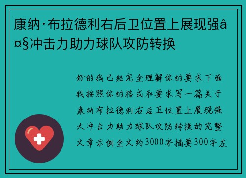 康纳·布拉德利右后卫位置上展现强大冲击力助力球队攻防转换