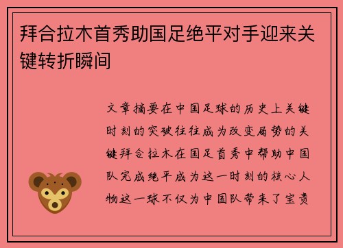 拜合拉木首秀助国足绝平对手迎来关键转折瞬间