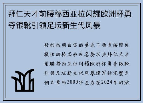 拜仁天才前腰穆西亚拉闪耀欧洲杯勇夺银靴引领足坛新生代风暴