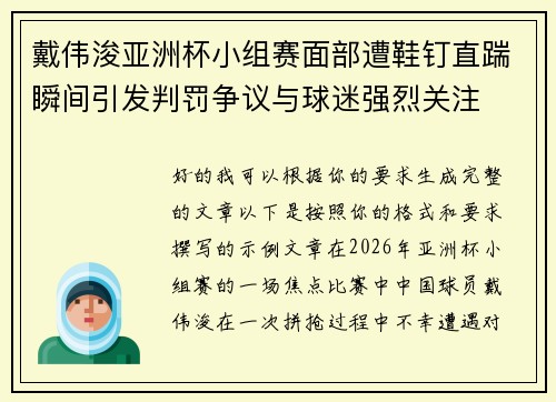 戴伟浚亚洲杯小组赛面部遭鞋钉直踹瞬间引发判罚争议与球迷强烈关注 戴伟浚亚洲杯小组赛面部遭鞋钉直踹瞬间引发判罚争议与球迷强烈关注