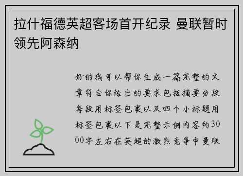 拉什福德英超客场首开纪录 曼联暂时领先阿森纳 拉什福德英超客场首开纪录 曼联暂时领先阿森纳