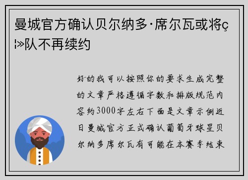 曼城官方确认贝尔纳多·席尔瓦或将离队不再续约 曼城官方确认贝尔纳多·席尔瓦或将离队不再续约