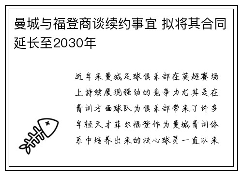 曼城与福登商谈续约事宜 拟将其合同延长至2030年