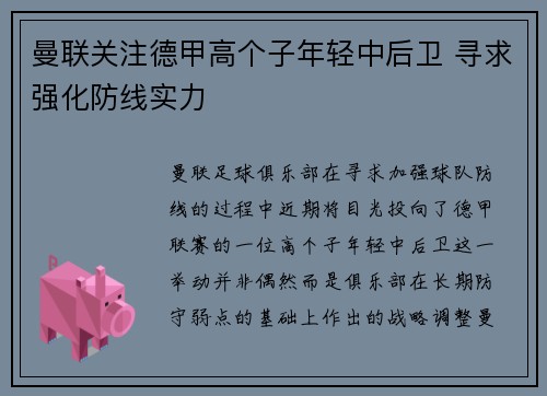 曼联关注德甲高个子年轻中后卫 寻求强化防线实力 曼联关注德甲高个子年轻中后卫 寻求强化防线实力