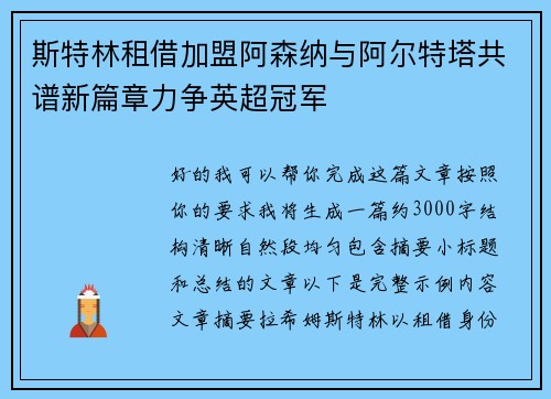 斯特林租借加盟阿森纳与阿尔特塔共谱新篇章力争英超冠军