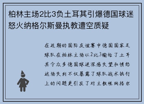 柏林主场2比3负土耳其引爆德国球迷怒火纳格尔斯曼执教遭空质疑