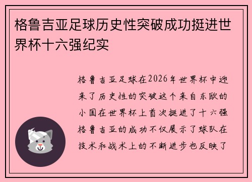 格鲁吉亚足球历史性突破成功挺进世界杯十六强纪实