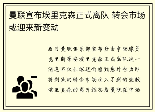 曼联宣布埃里克森正式离队 转会市场或迎来新变动 曼联宣布埃里克森正式离队 转会市场或迎来新变动