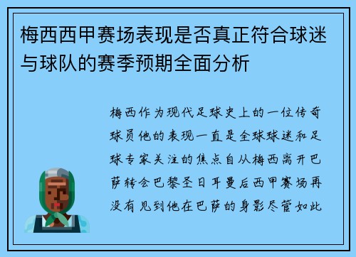 梅西西甲赛场表现是否真正符合球迷与球队的赛季预期全面分析
