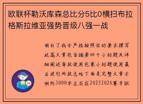 欧联杯勒沃库森总比分5比0横扫布拉格斯拉维亚强势晋级八强一战