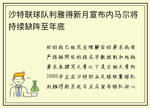沙特联球队利雅得新月宣布内马尔将持续缺阵至年底