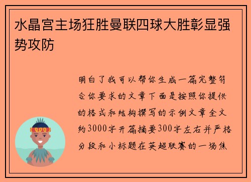 水晶宫主场狂胜曼联四球大胜彰显强势攻防 水晶宫主场狂胜曼联四球大胜彰显强势攻防