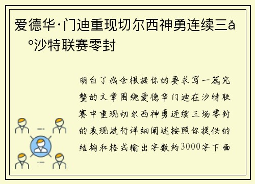 爱德华·门迪重现切尔西神勇连续三场沙特联赛零封