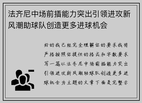 法齐尼中场前插能力突出引领进攻新风潮助球队创造更多进球机会