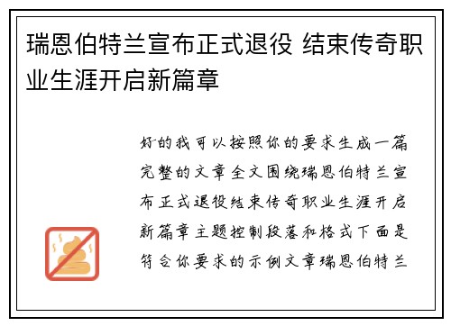 瑞恩伯特兰宣布正式退役 结束传奇职业生涯开启新篇章