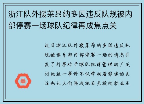 浙江队外援莱昂纳多因违反队规被内部停赛一场球队纪律再成焦点关