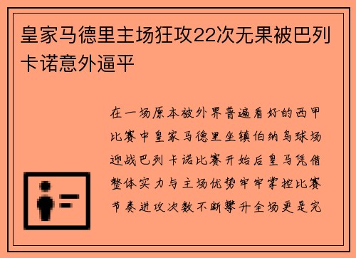 皇家马德里主场狂攻22次无果被巴列卡诺意外逼平