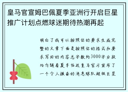 皇马官宣姆巴佩夏季亚洲行开启巨星推广计划点燃球迷期待热潮再起