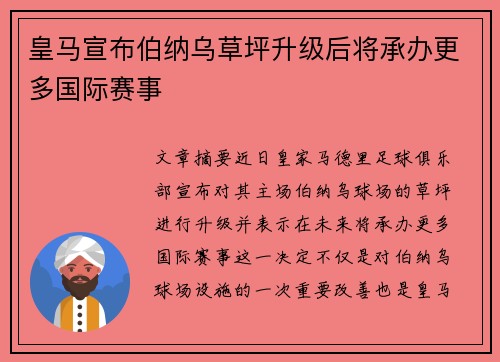 皇马宣布伯纳乌草坪升级后将承办更多国际赛事 皇马宣布伯纳乌草坪升级后将承办更多国际赛事