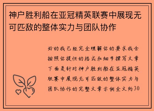 神户胜利船在亚冠精英联赛中展现无可匹敌的整体实力与团队协作