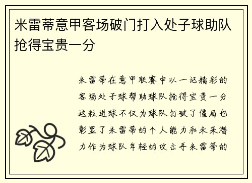 米雷蒂意甲客场破门打入处子球助队抢得宝贵一分 米雷蒂意甲客场破门打入处子球助队抢得宝贵一分