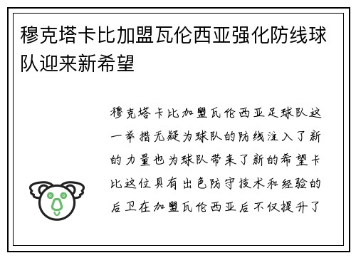 穆克塔卡比加盟瓦伦西亚强化防线球队迎来新希望