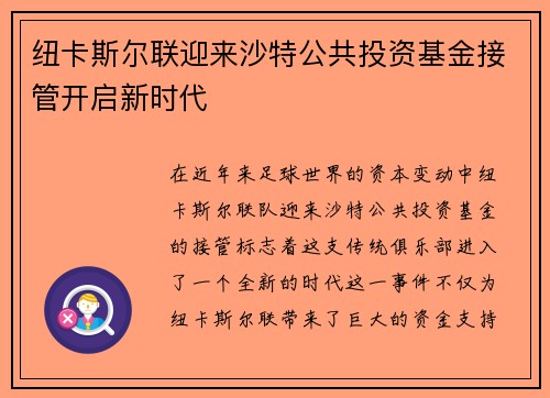 纽卡斯尔联迎来沙特公共投资基金接管开启新时代