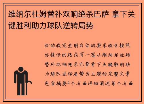 维纳尔杜姆替补双响绝杀巴萨 拿下关键胜利助力球队逆转局势