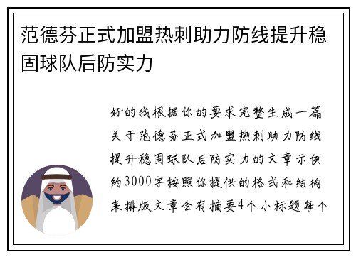 范德芬正式加盟热刺助力防线提升稳固球队后防实力 范德芬正式加盟热刺助力防线提升稳固球队后防实力