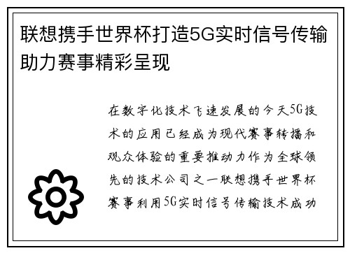 联想携手世界杯打造5G实时信号传输助力赛事精彩呈现 联想携手世界杯打造5G实时信号传输助力赛事精彩呈现