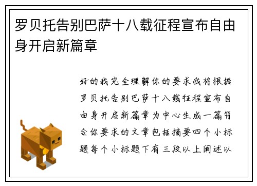 罗贝托告别巴萨十八载征程宣布自由身开启新篇章