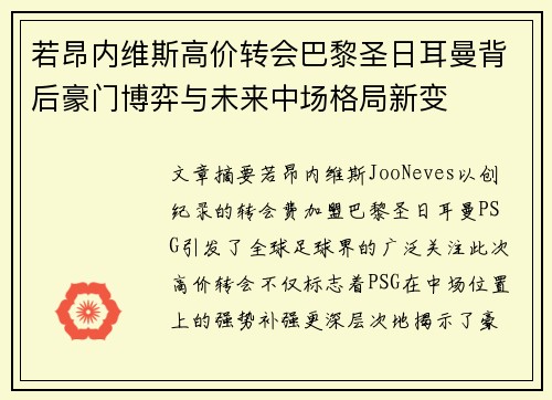若昂内维斯高价转会巴黎圣日耳曼背后豪门博弈与未来中场格局新变 若昂内维斯高价转会巴黎圣日耳曼背后豪门博弈与未来中场格局新变