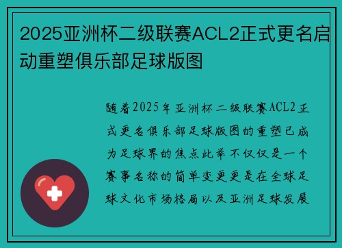 2025亚洲杯二级联赛ACL2正式更名启动重塑俱乐部足球版图