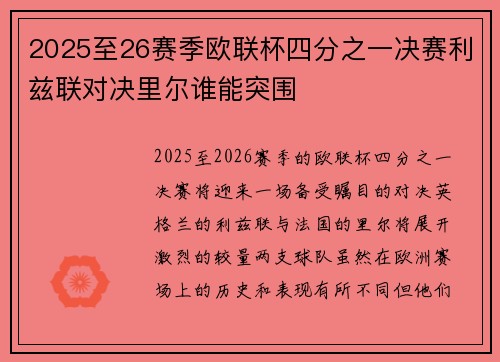 2025至26赛季欧联杯四分之一决赛利兹联对决里尔谁能突围