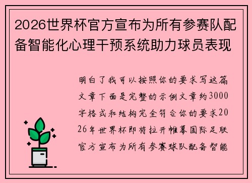 2026世界杯官方宣布为所有参赛队配备智能化心理干预系统助力球员表现