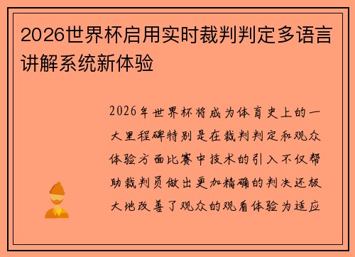 2026世界杯启用实时裁判判定多语言讲解系统新体验