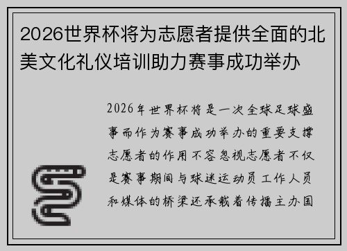 2026世界杯将为志愿者提供全面的北美文化礼仪培训助力赛事成功举办 2026世界杯将为志愿者提供全面的北美文化礼仪培训助力赛事成功举办