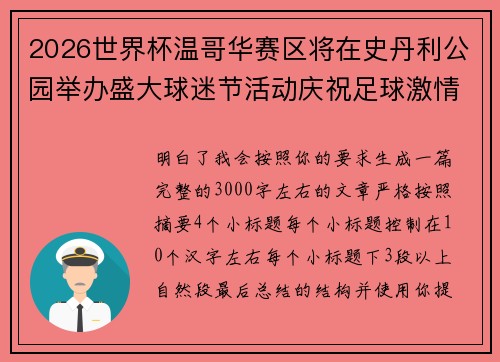 2026世界杯温哥华赛区将在史丹利公园举办盛大球迷节活动庆祝足球激情