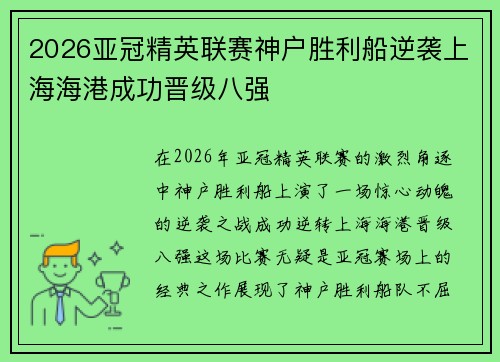 2026亚冠精英联赛神户胜利船逆袭上海海港成功晋级八强 2026亚冠精英联赛神户胜利船逆袭上海海港成功晋级八强