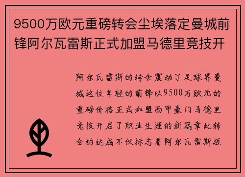 9500万欧元重磅转会尘埃落定曼城前锋阿尔瓦雷斯正式加盟马德里竞技开启新篇章 9500万欧元重磅转会尘埃落定曼城前锋阿尔瓦雷斯正式加盟马德里竞技开启新篇章