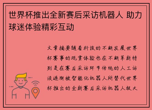 世界杯推出全新赛后采访机器人 助力球迷体验精彩互动 世界杯推出全新赛后采访机器人 助力球迷体验精彩互动