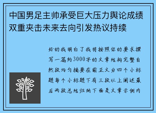 中国男足主帅承受巨大压力舆论成绩双重夹击未来去向引发热议持续 中国男足主帅承受巨大压力舆论成绩双重夹击未来去向引发热议持续
