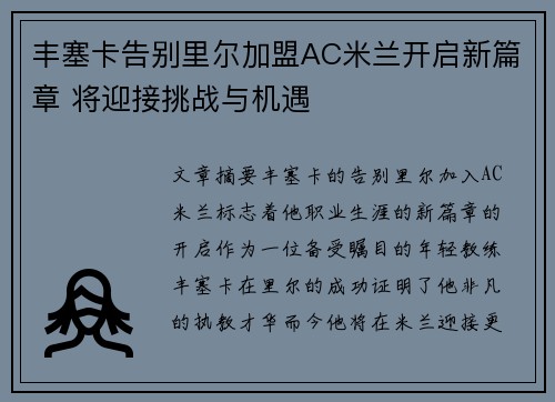 丰塞卡告别里尔加盟AC米兰开启新篇章 将迎接挑战与机遇 丰塞卡告别里尔加盟AC米兰开启新篇章 将迎接挑战与机遇